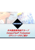 産業用　CFカード